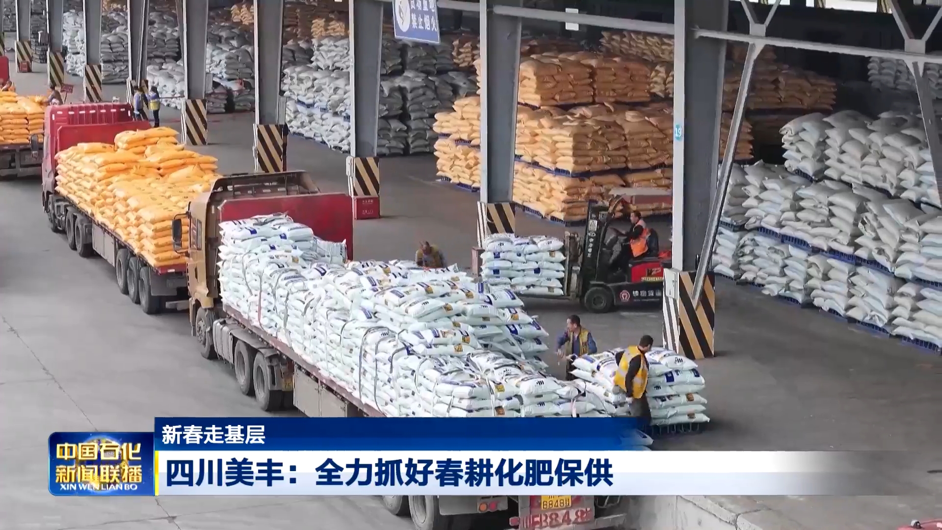 中国石化新闻联播：FUN88乐天使在线登录全力抓好春耕化肥保供