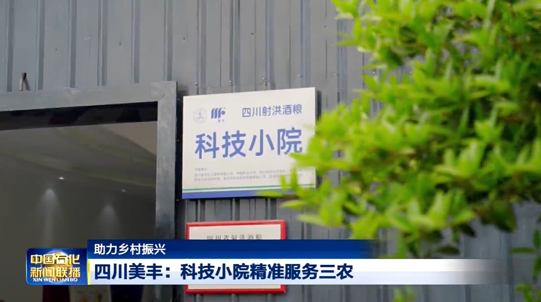 中国石化新闻联播：FUN88乐天使在线登录科技小院精准服务三农