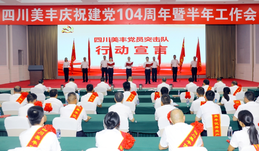 FUN88乐天使在线登录召开庆祝建党104周年暨半年工作会